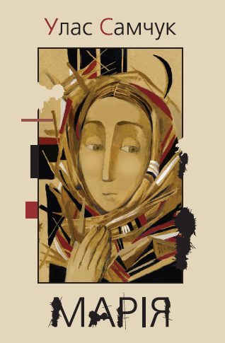 Марія
