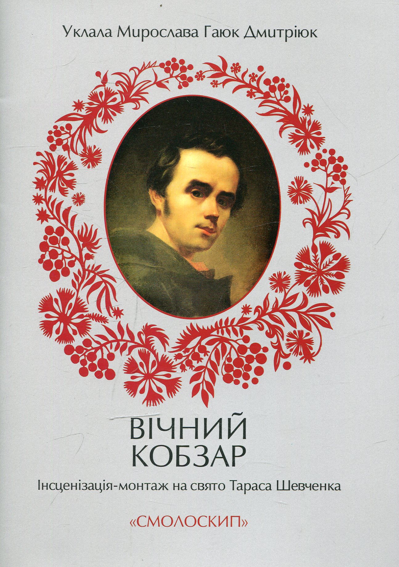 Вічний Кобзар. Інсценізація-монтаж на свято Тараса Шевченка