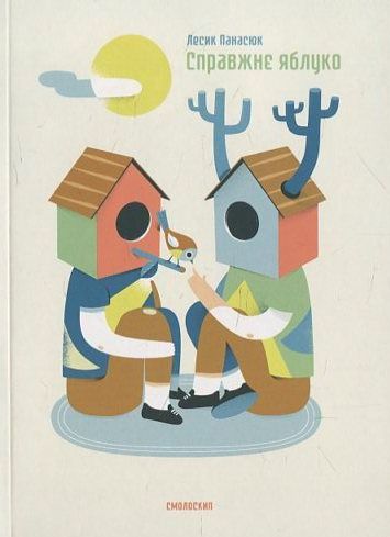 Справжнє яблуко