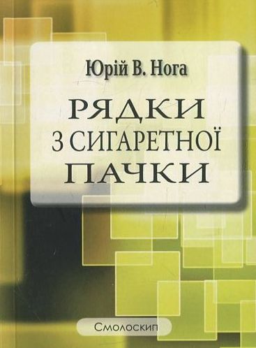 Рядки з сигаретної пачки