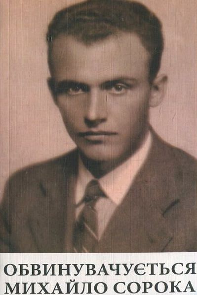 Обвинувачується Михайло Сорока