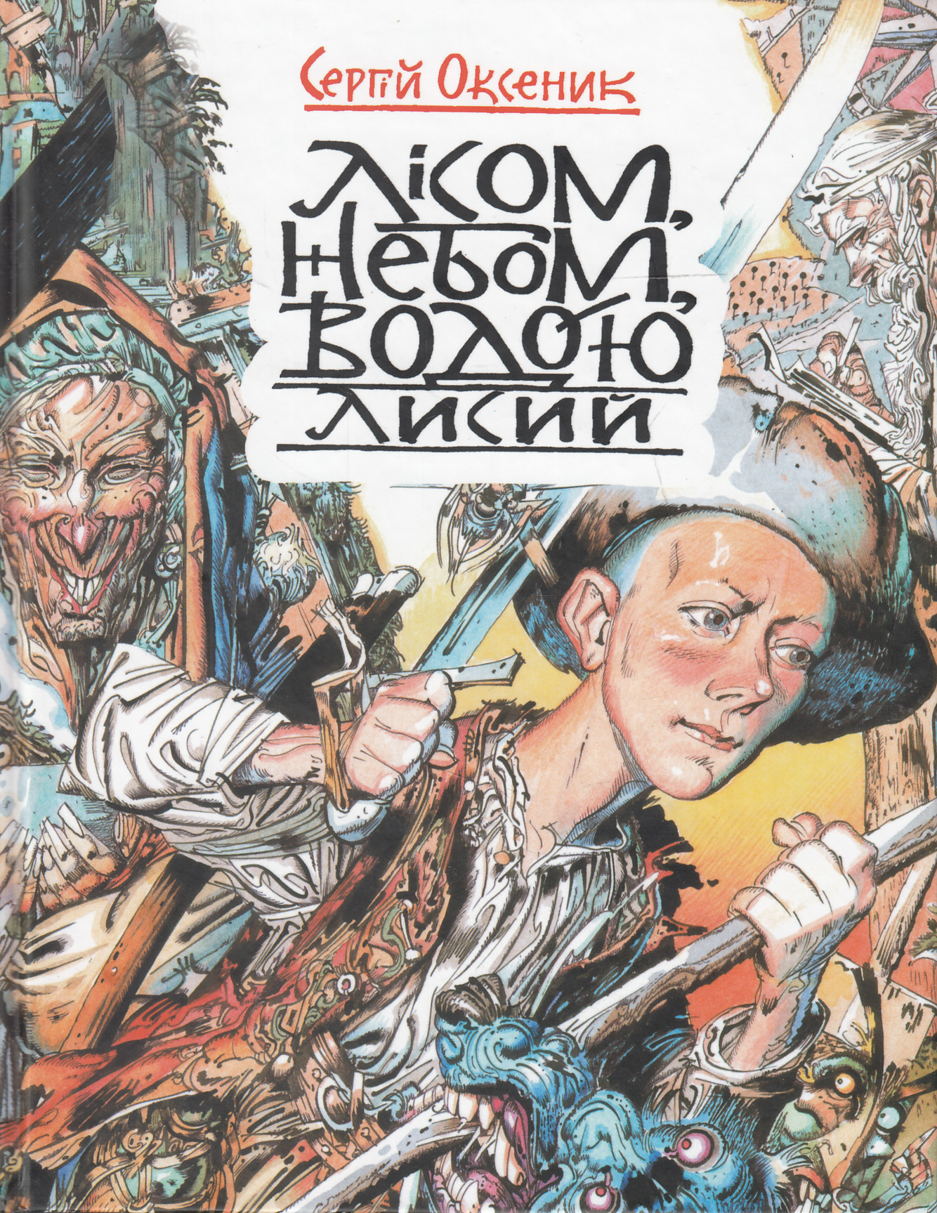 Лісом, небом, водою. Книга 1. Лисий