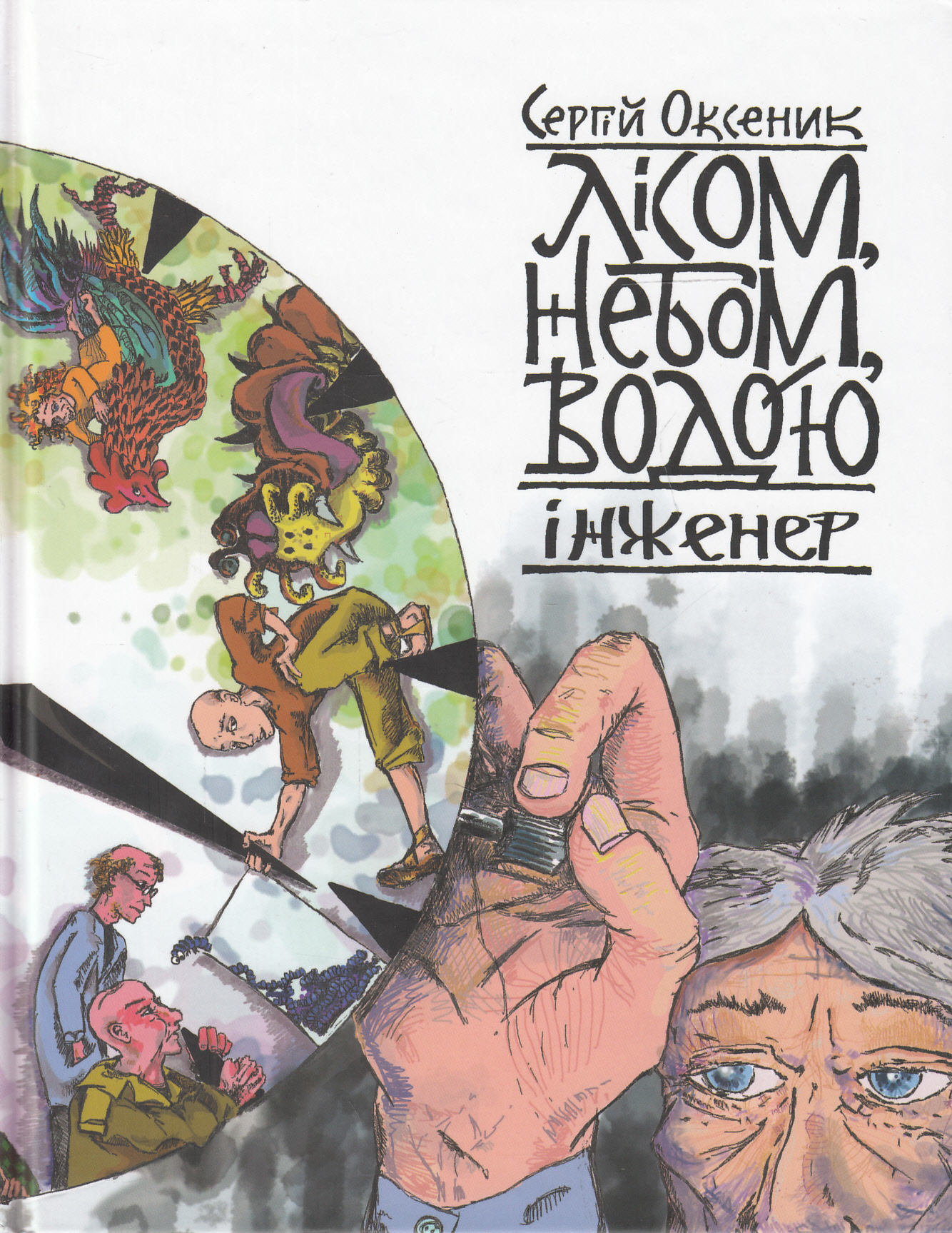 Лісом, небом, водою. Книга 3. Інженер