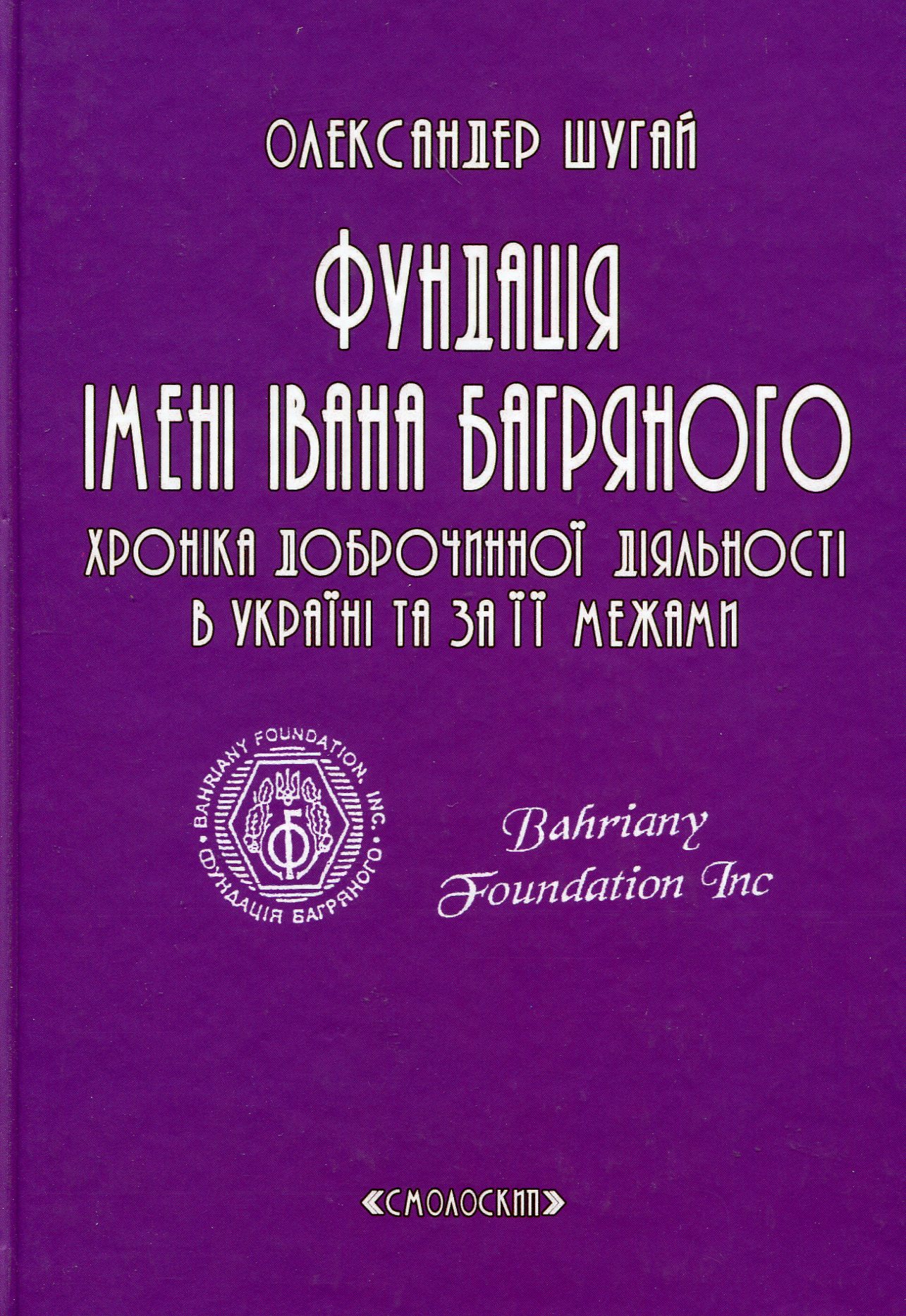 Фундація імені Івана Багряного. Хроніка доброчинної діяльності в Україні та за її межами. Репортажі, інтерв’ю, рефлексії, нотатки, рецензії, відгуки, повідомлення