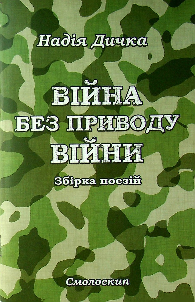 Дичка. Війна без приводу війни