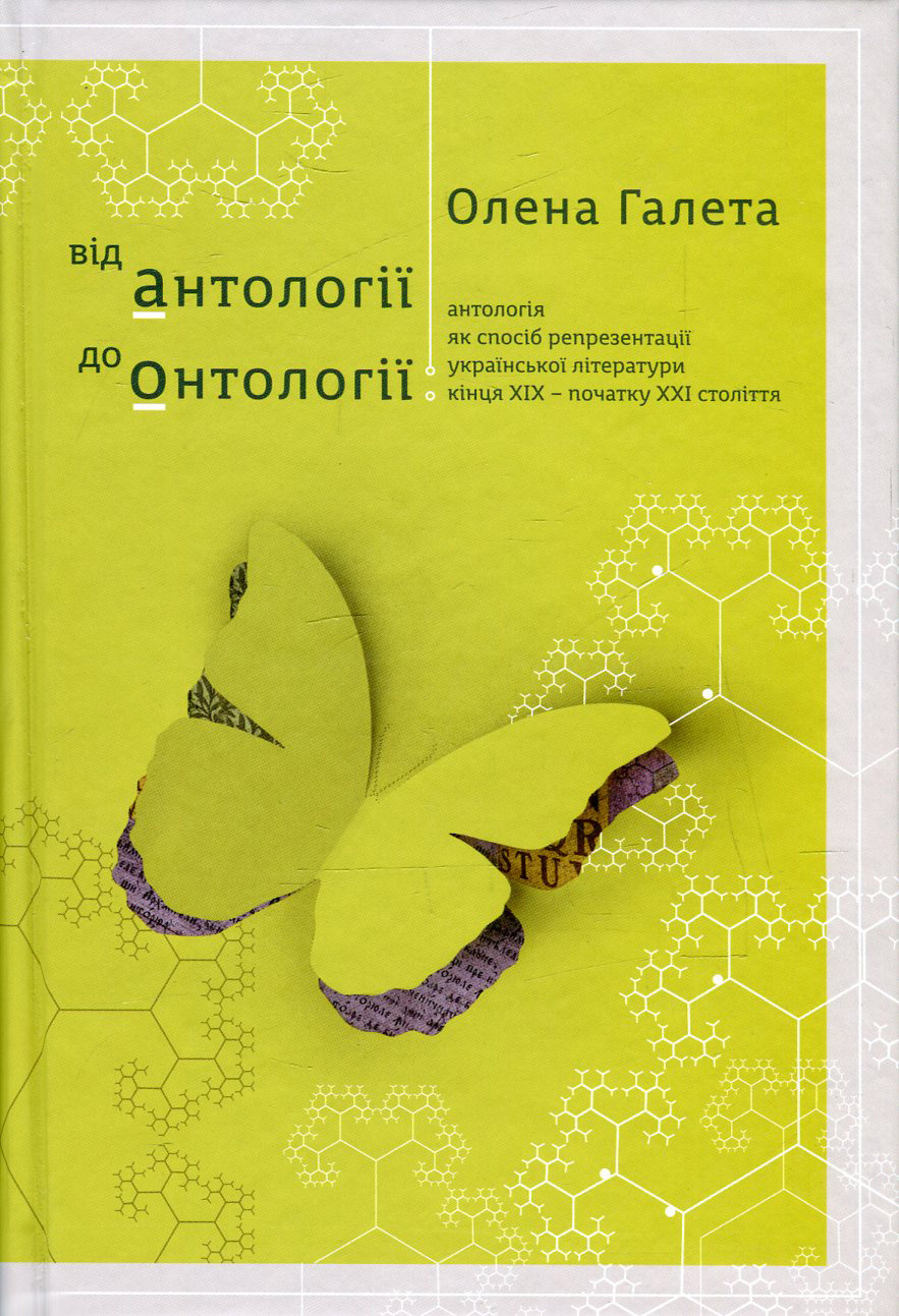 Від антології до онтології. Антологія як спосіб репрезентації української літератури кінця ХІХ - початку ХХІ століття 