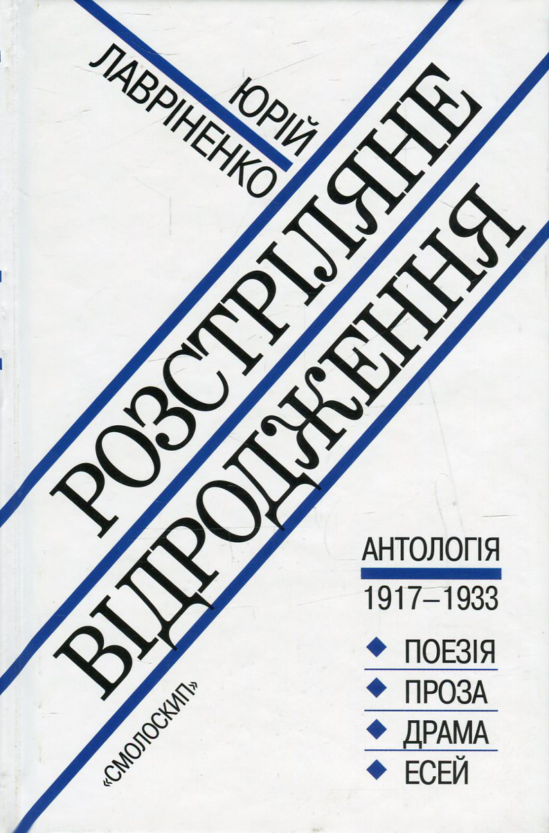 Розстріляне відродження. Антологія 1917-1933. Поезія - проза - драма - есей 