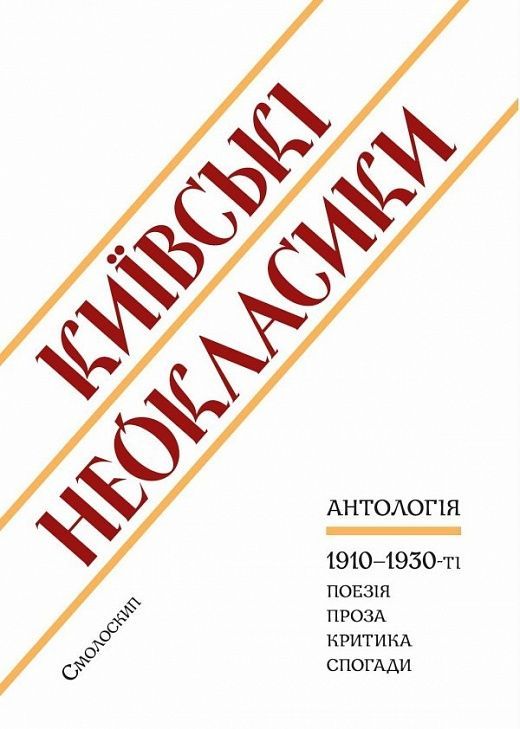 Київські неокласики. Антологія. 1910-1930-ті. Поезія. Проза. Критика. Спогади