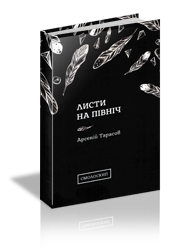 Листи на північ