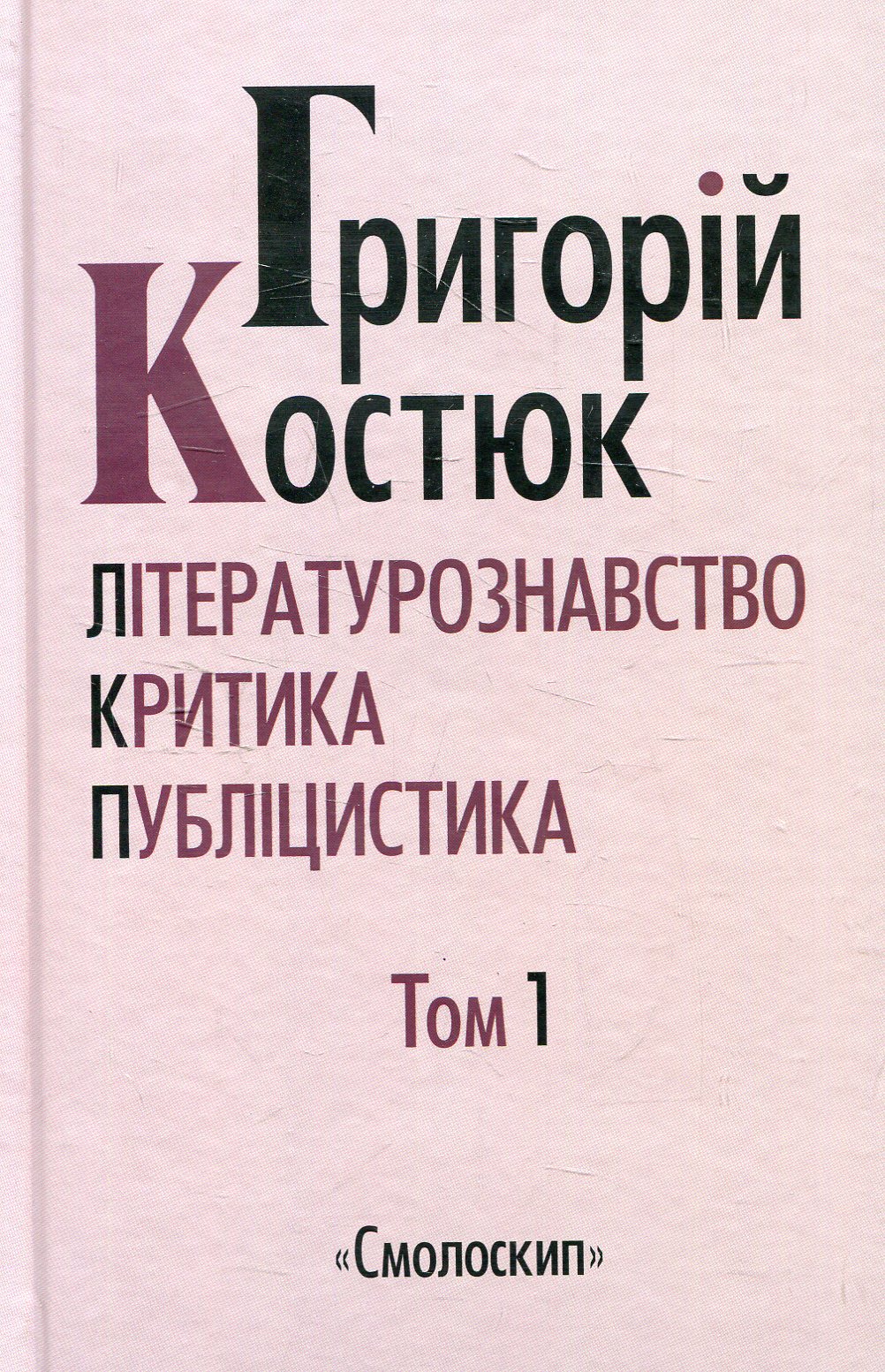 Григорій Костюк. Вибрані праці. Том 1. Літературознавство. Критика. Публіцистика