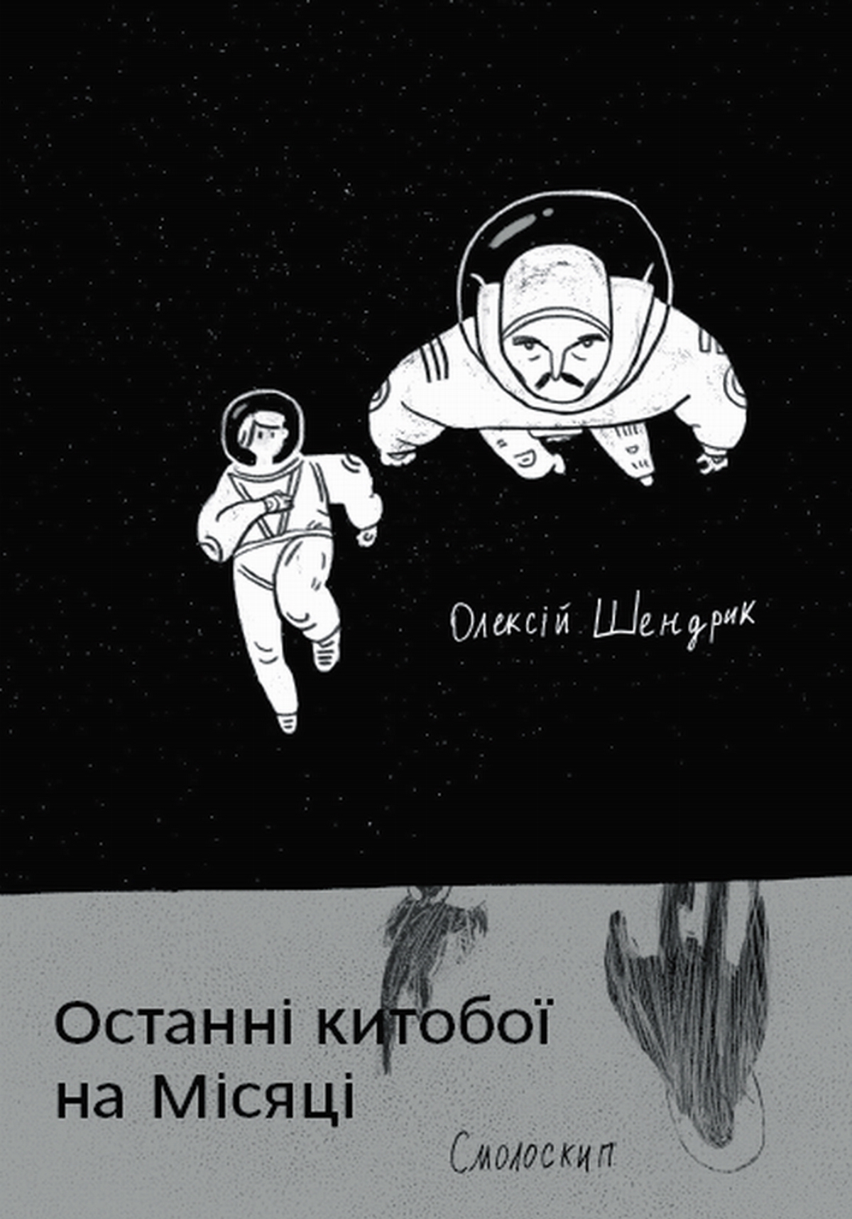 Останні китобої на Місяці