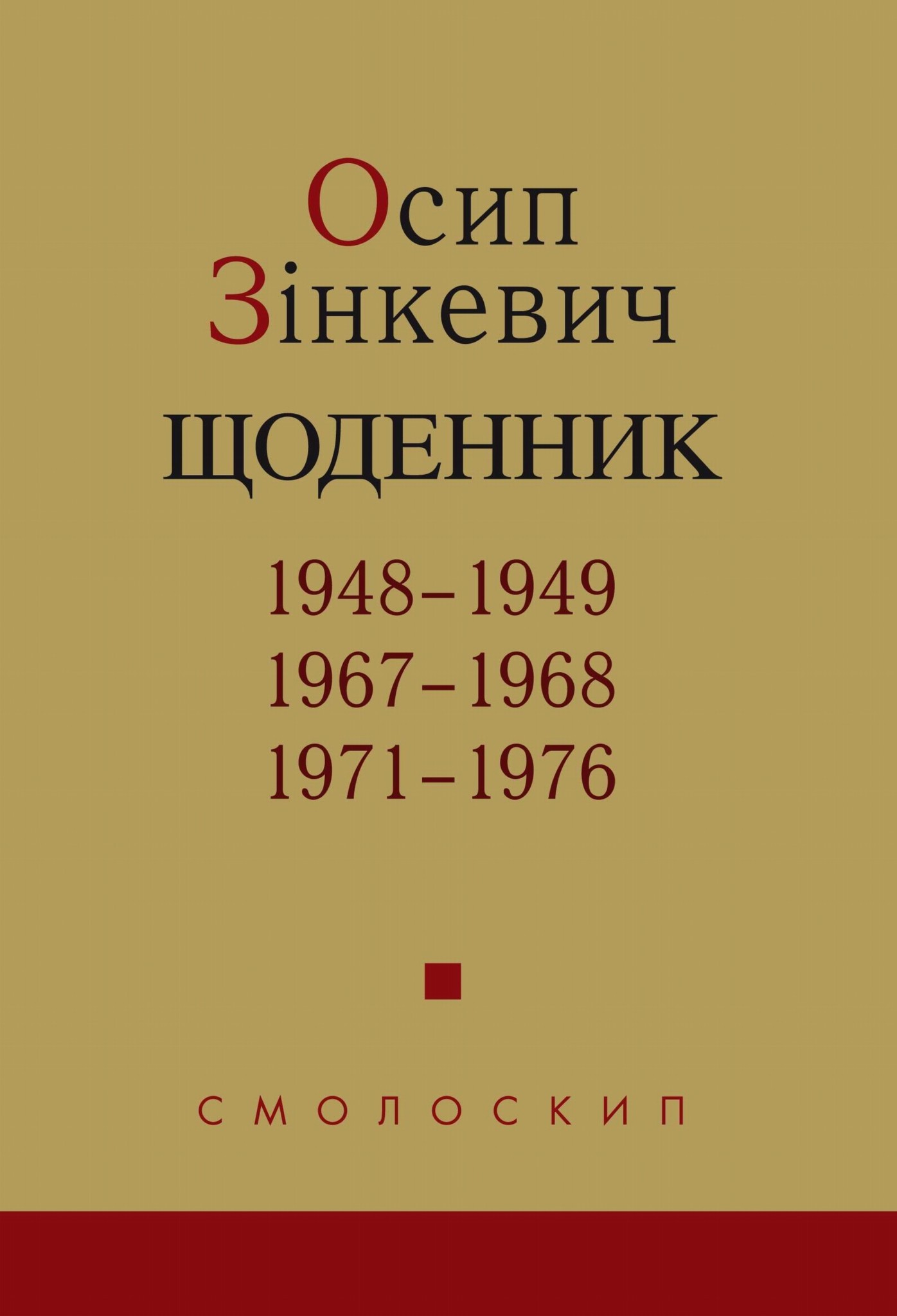 Осип Зінкевич. Щоденник. 1948–1949, 1967–1968, 1971–197