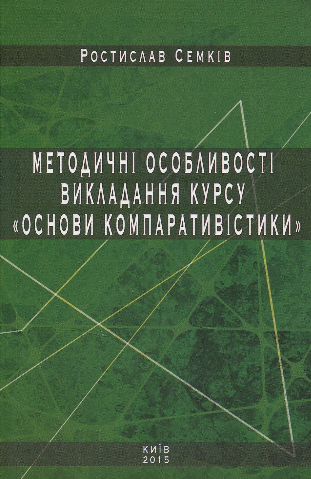 Методичні особливості викладання курсу «Основи компаративістики»
