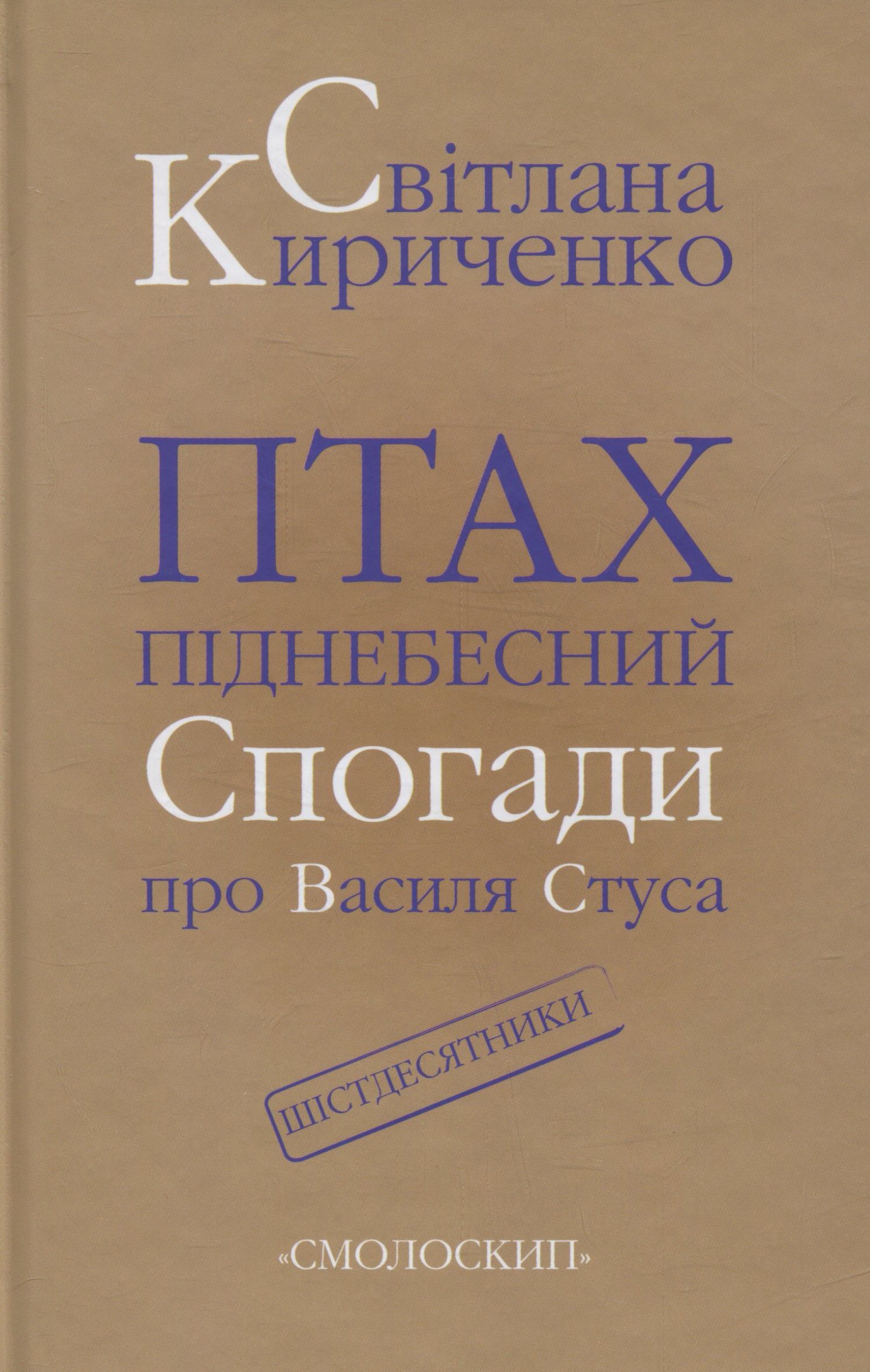 Птах піднебесний. Спогади про Василя Стуса