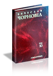 Вячеслав Чорновіл Т.10