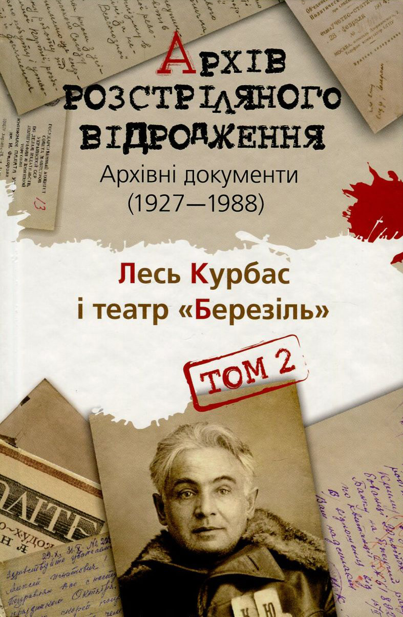 Архів Розстріляного Відродження. Том 2. Лесь Курбас і театр "Березіль". Архівні документи 1927-1988 рр. 