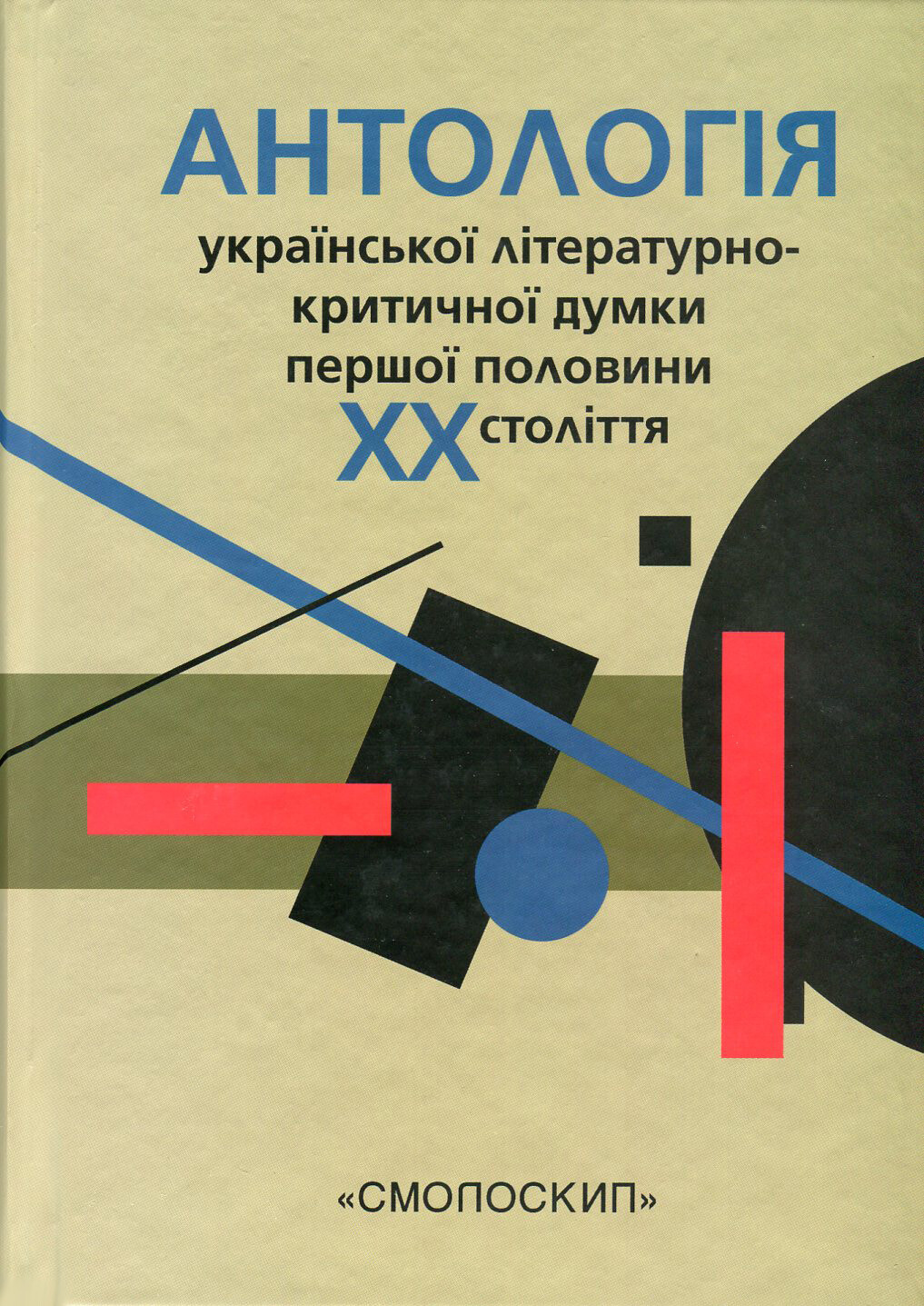 Антологія української літературно-критичної думки першої половини ХХ століття