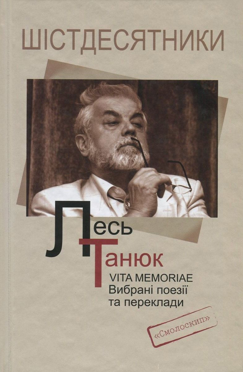 Лесь Танюк. Vita memoriae. Вибрані поезії та переклади (Шістдесятники)