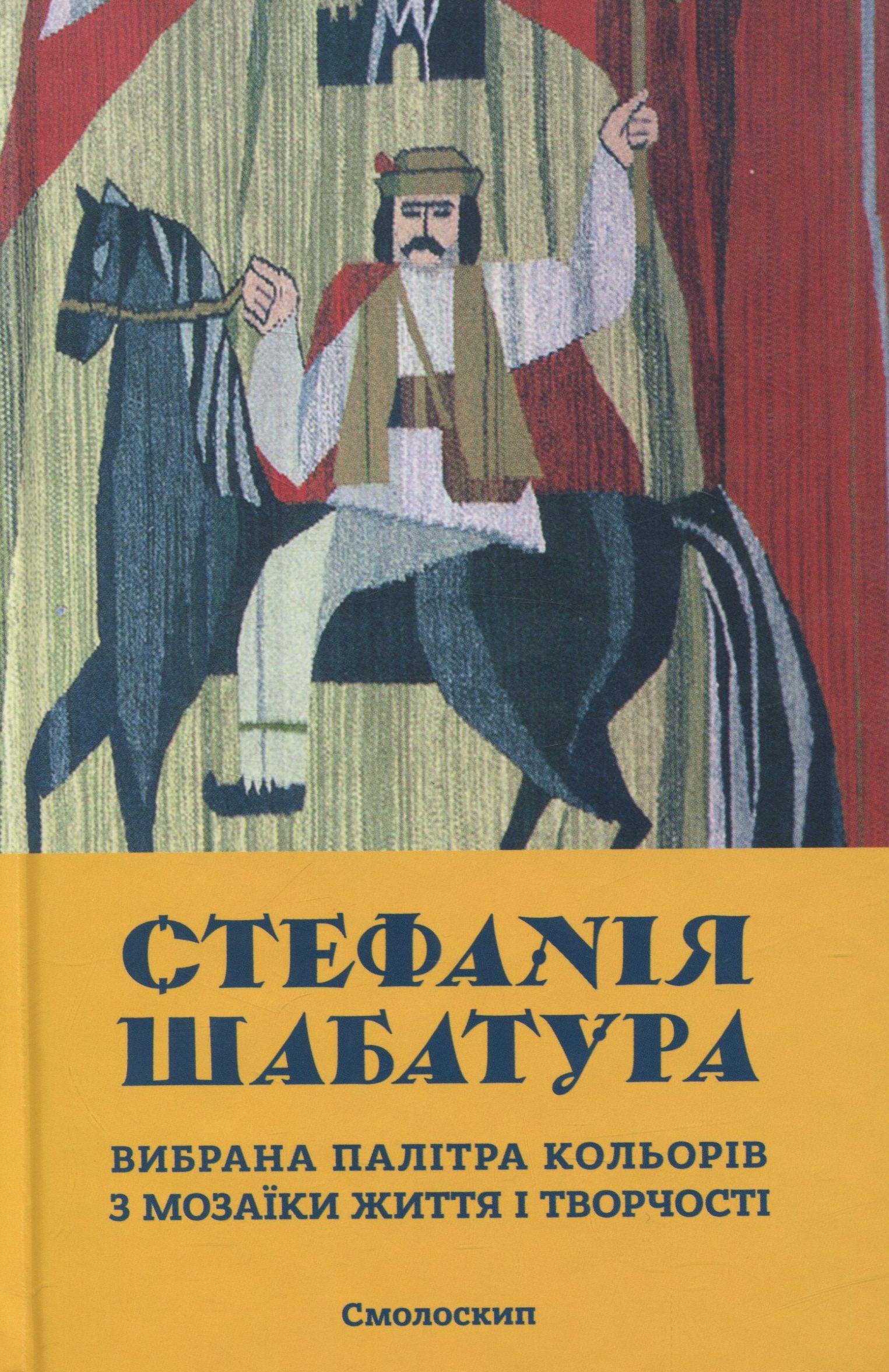 Стефанія Шабатура. Вибрана палітра кольорів з мозаїки життя і творчості
