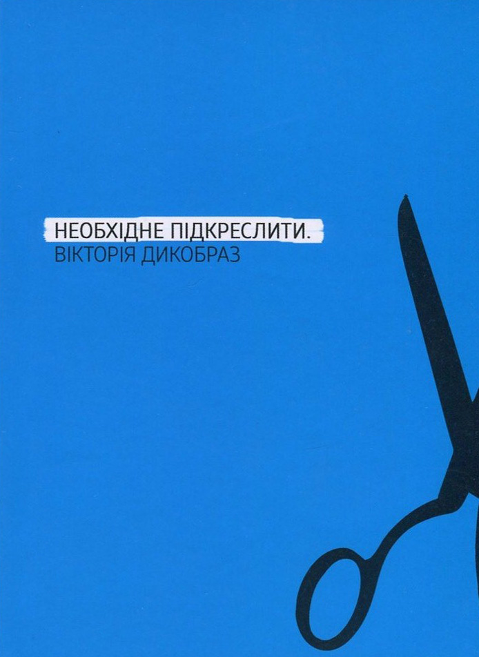 Необхідне підкреслити