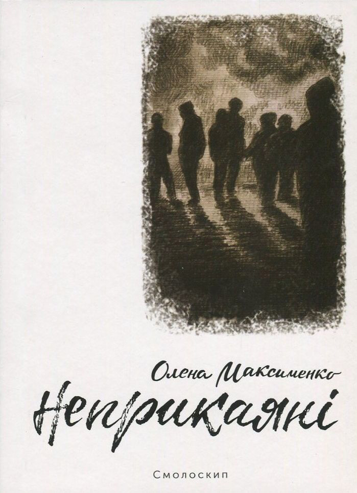 Неприкаяні