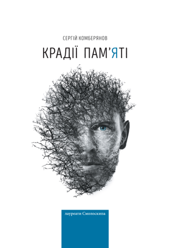 Крадії пам'яті