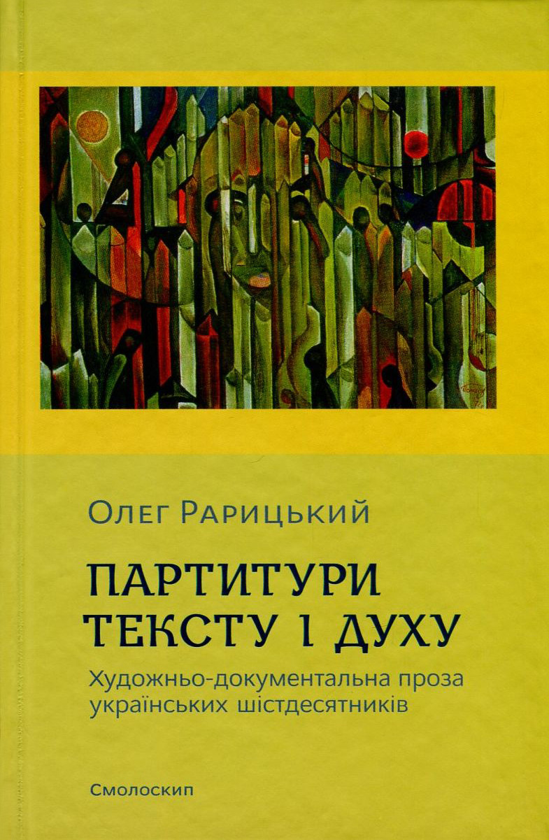 Партитури тексту і духу. Художньо-документальна проза українських шістдесятників