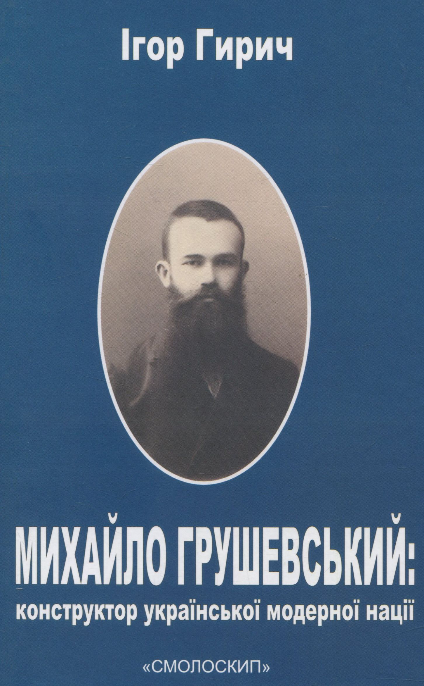 Михайло Грушевський. Конструктор української модерної нації