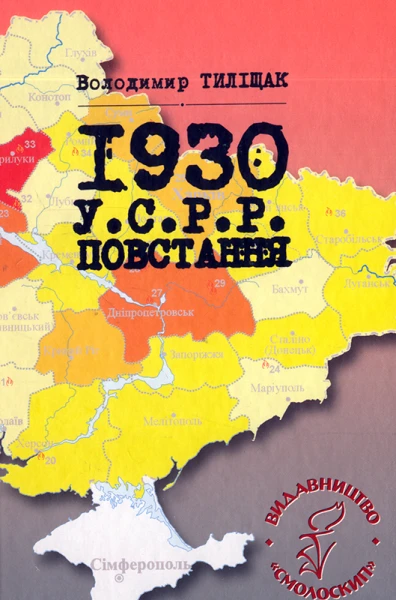 1930. У.С.Р.Р. Повстання