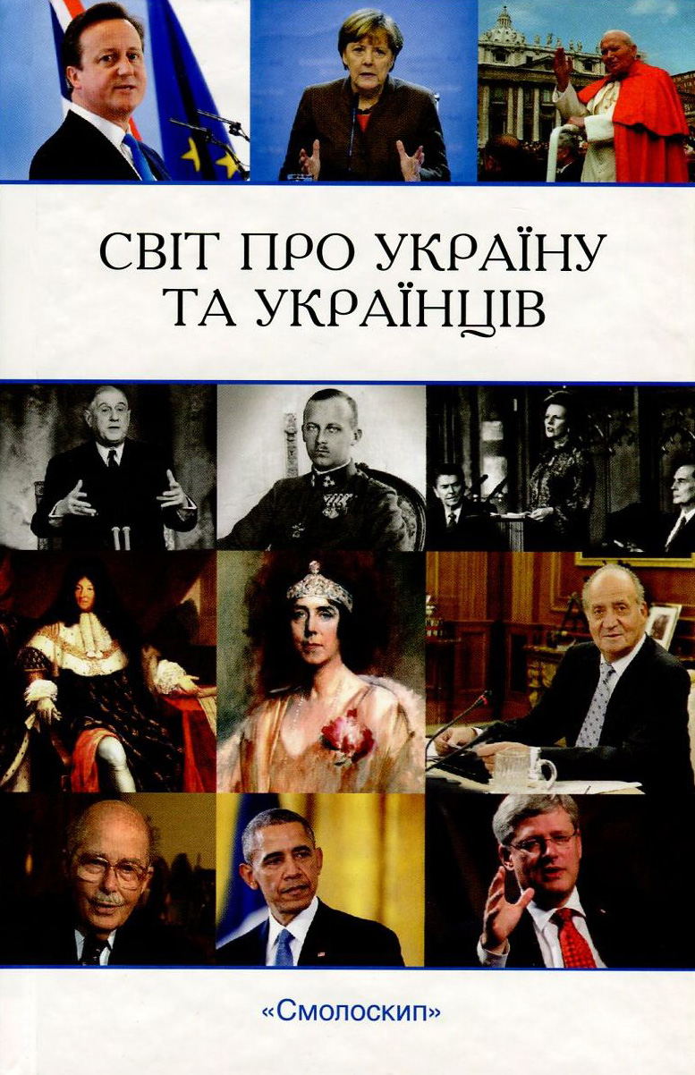 Світ про Україну та українців