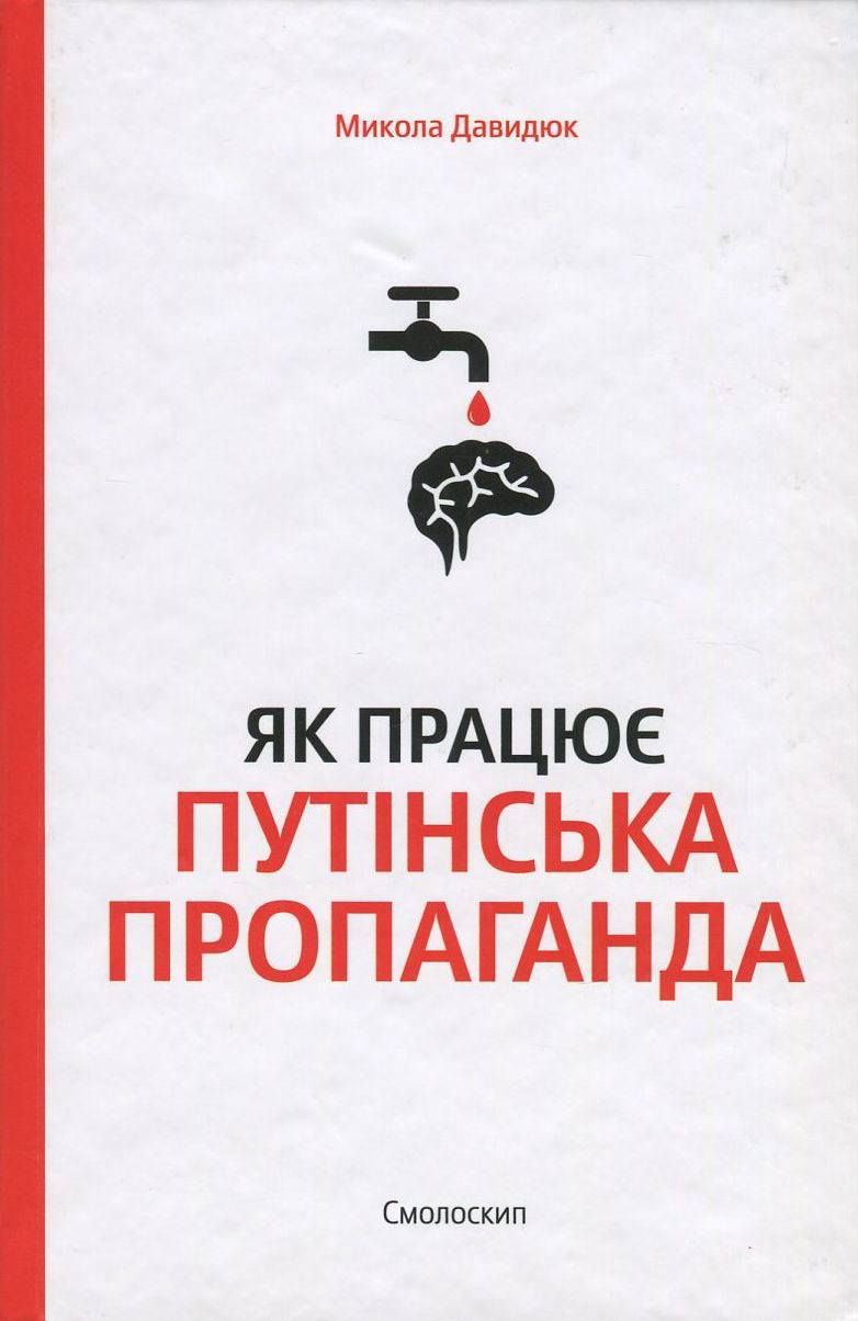 Як працює путінська пропаганда