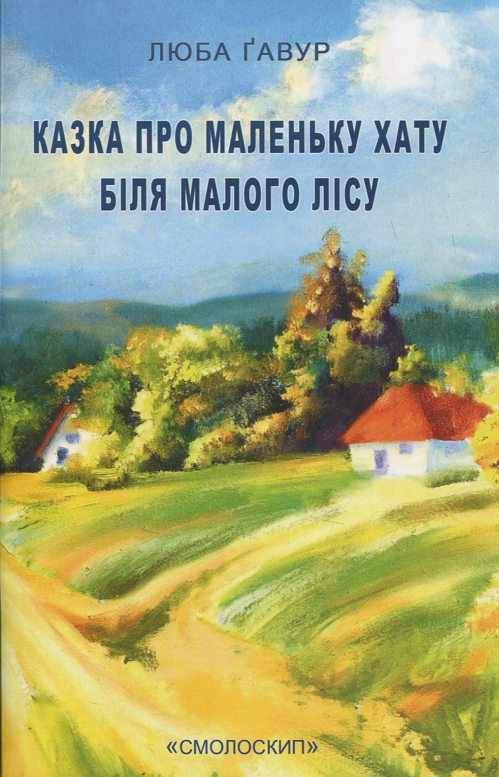 Казка про маленьку хатку біля малого лісу