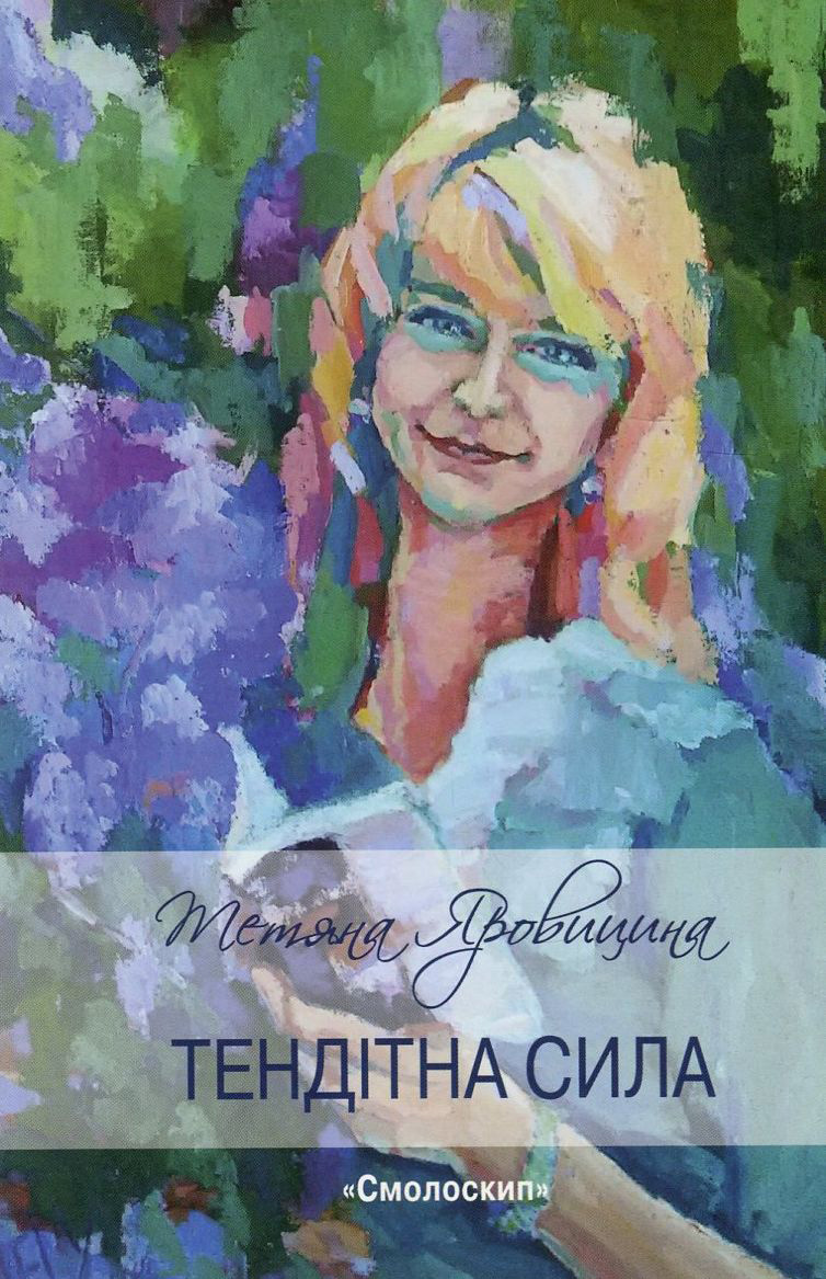 Тендітна сила : Збірка поезій