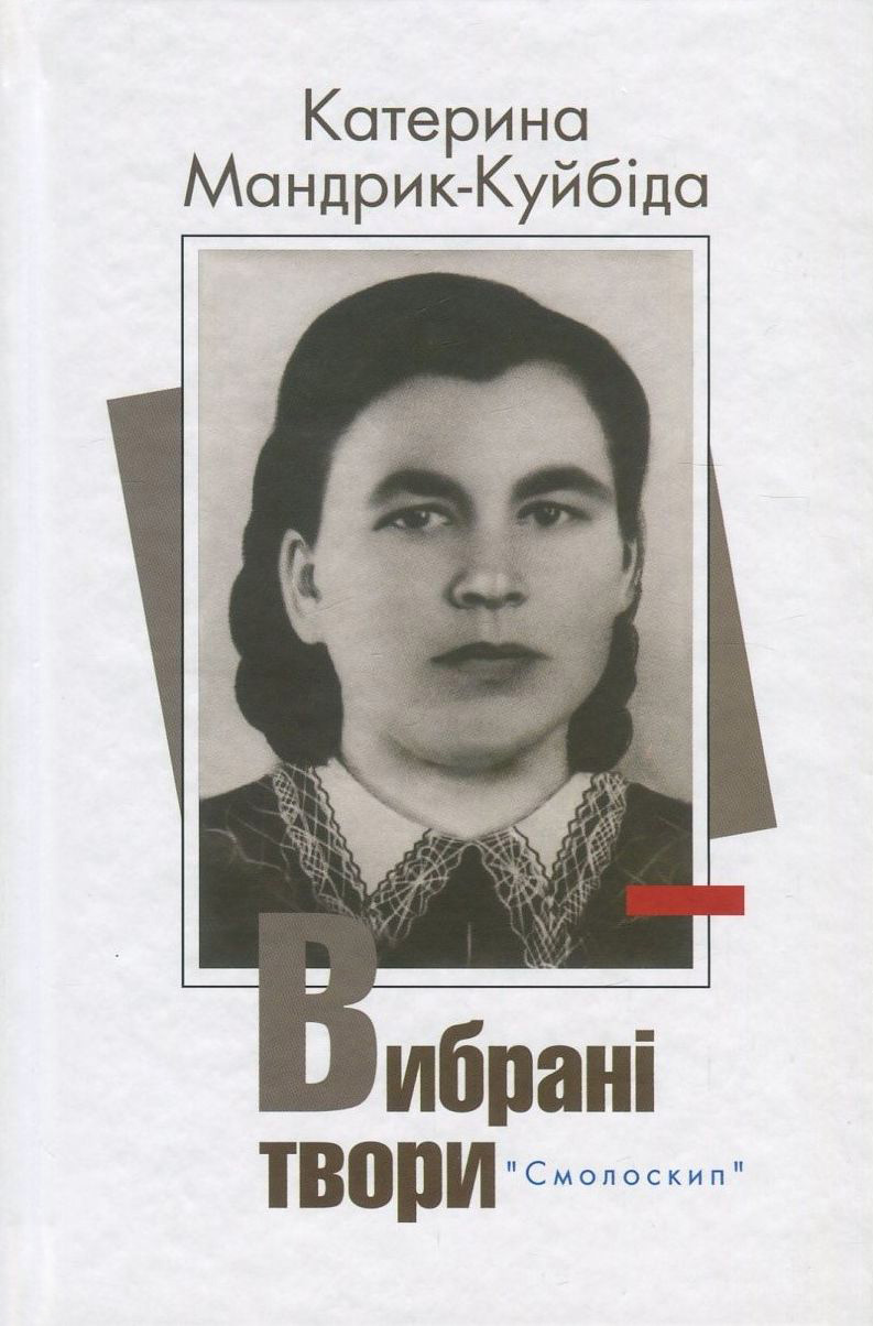 Катерина Мандрик-Куйбіда. Вибрані твори (Розстріляне Відродження)