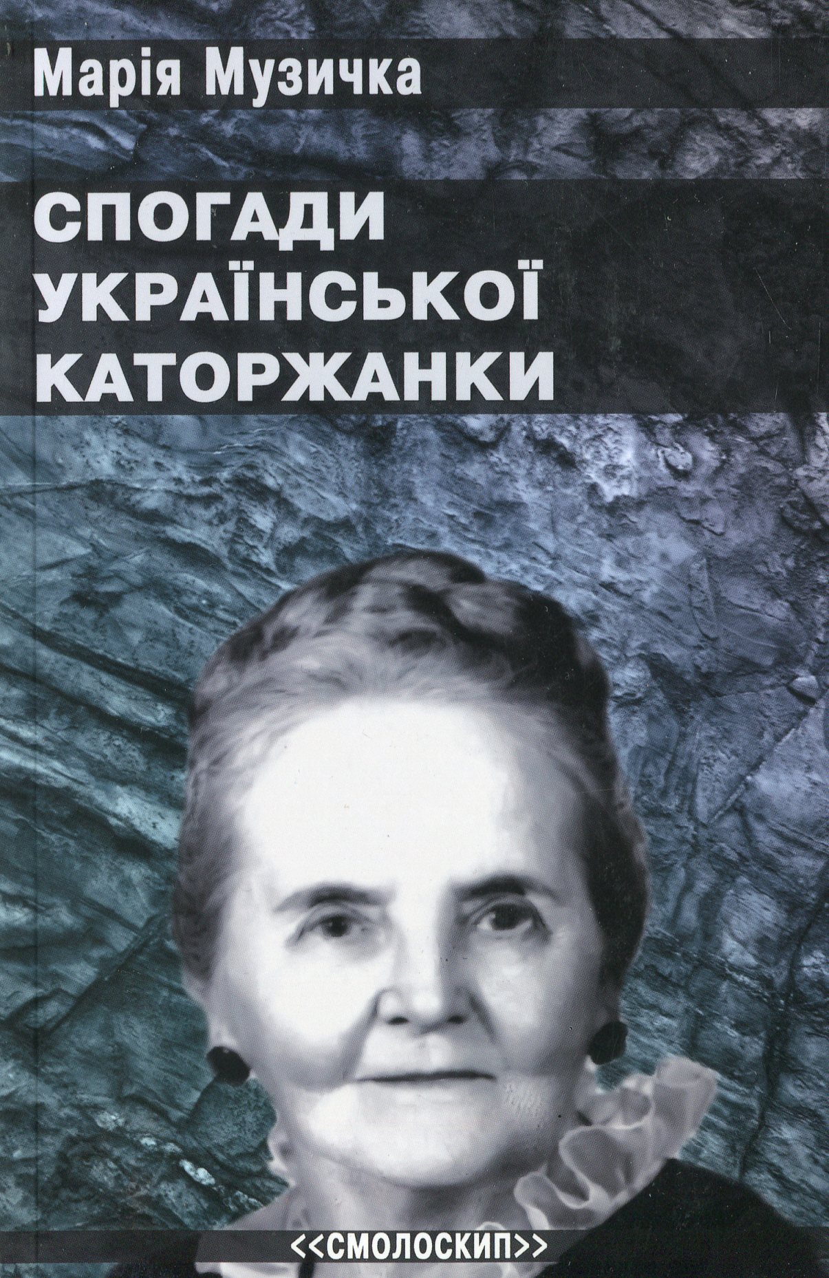 Музичка.Спогади української каторжанки. Марія Музичка