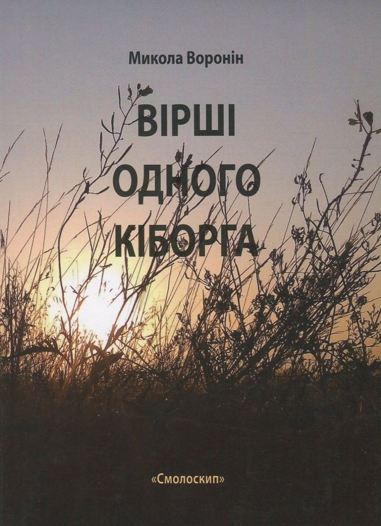 Вірші одного кіборга