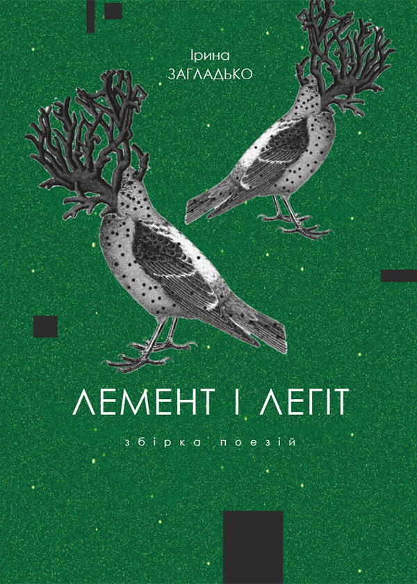 Лемент і Легіт: Збірка поезій