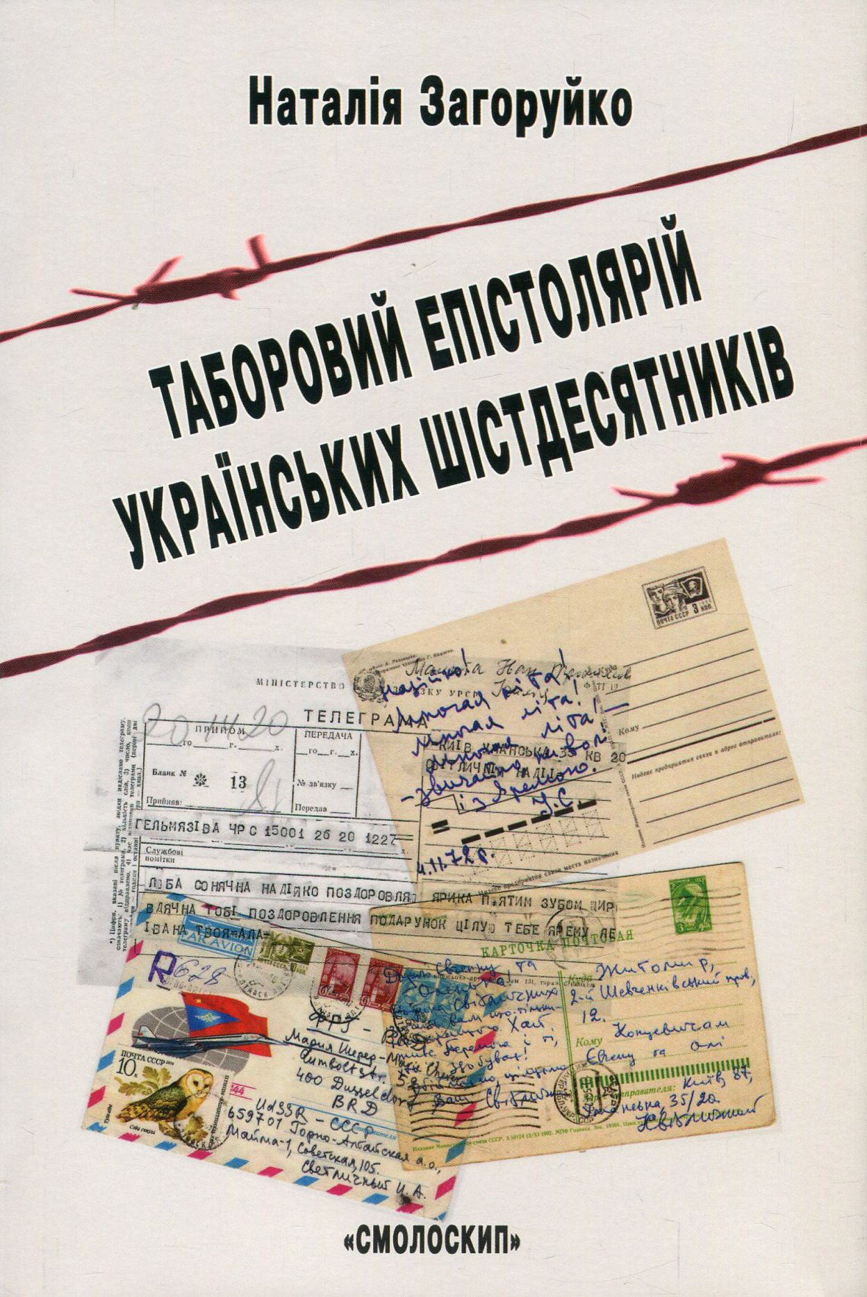 Таборовий епістолярій українських шістдесятників. Літературно-естетичний дискурс
