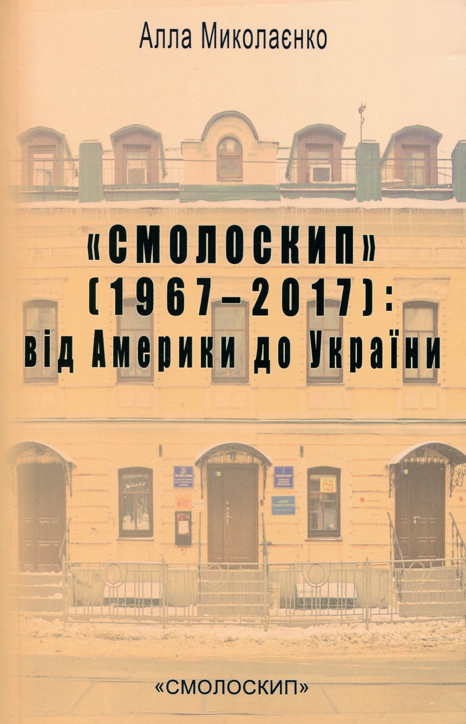 «Смолоскип» (1967-2017). Від Америки до України