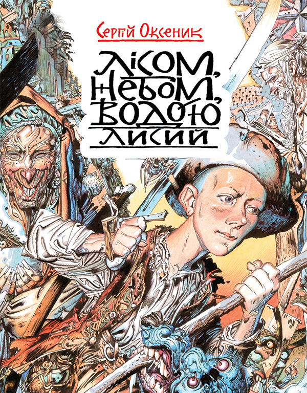 Лісом, небом, водою. Книга 1-3 (комплект з 3-х книг)