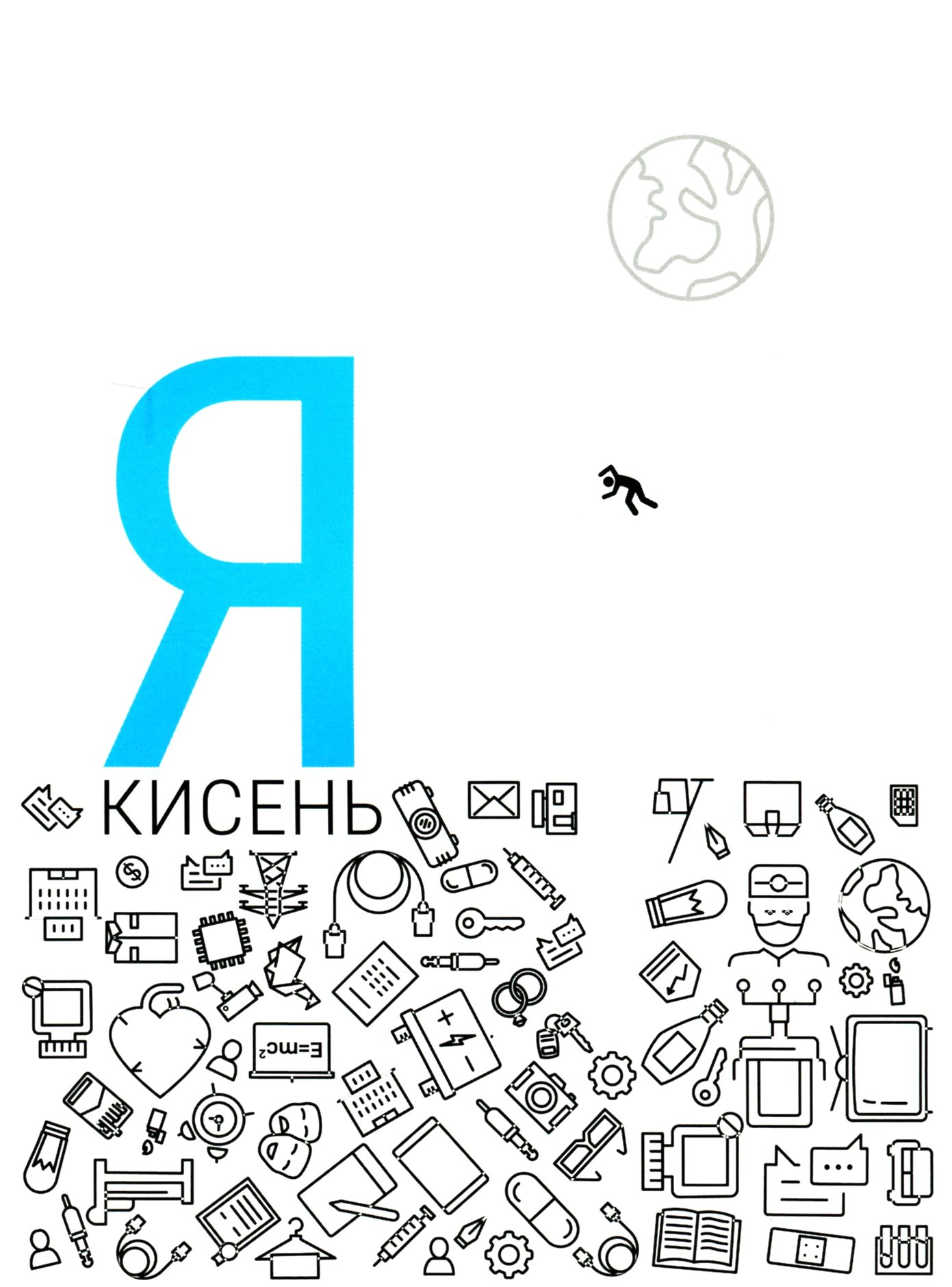 Я — кисень: Збірка оповідань