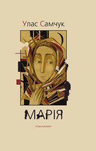 Марія: хроніка одного життя