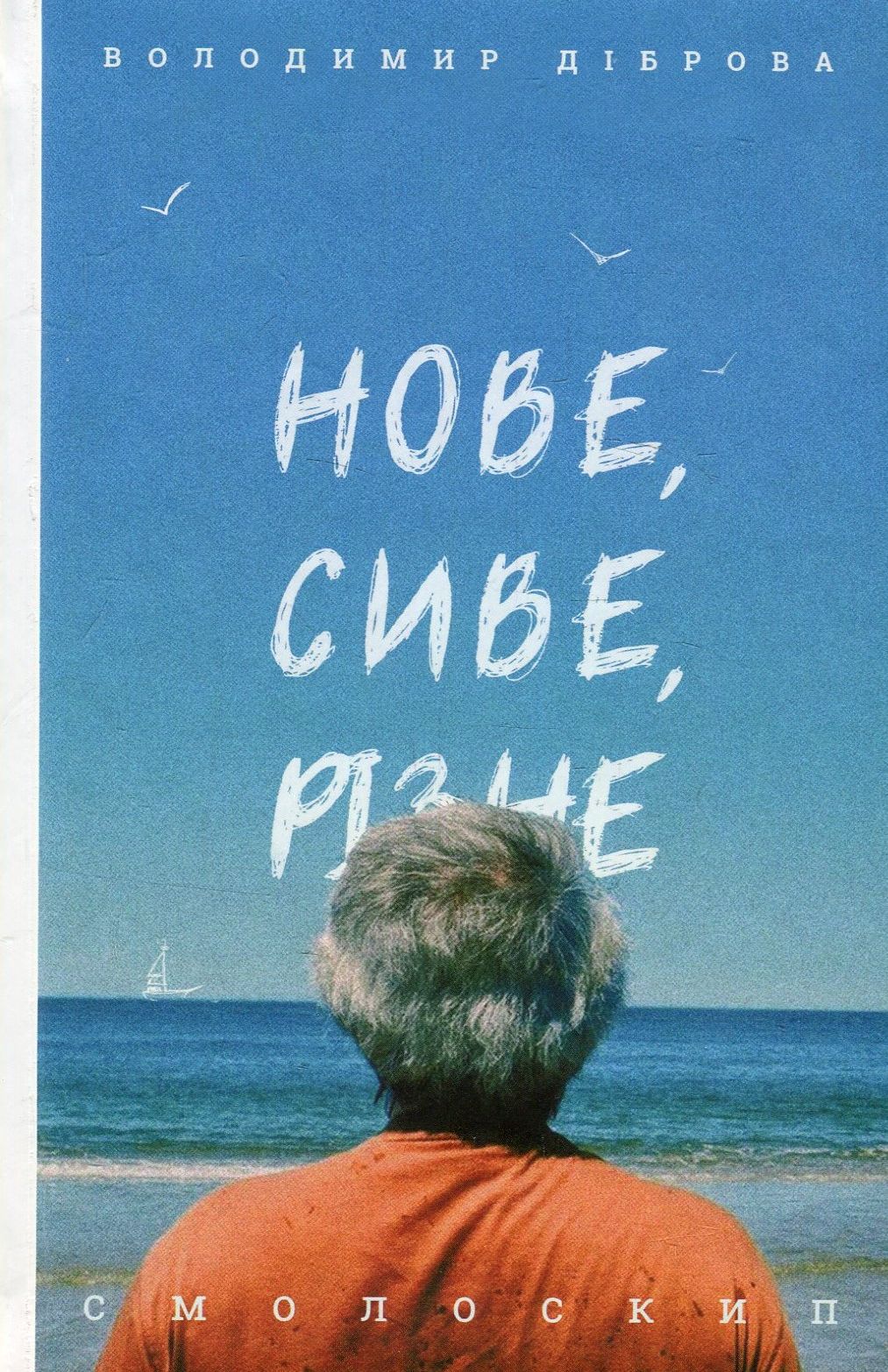 Нове, сиве, різне