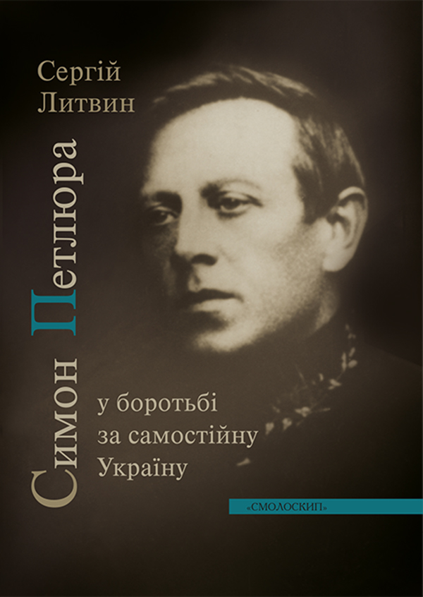 Симон Петлюра у боротьбі за самостійну Україну