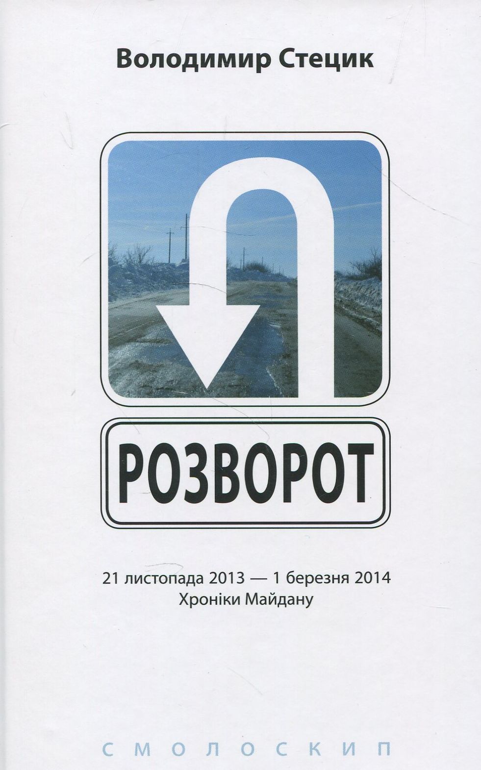 Розворот. Хроніки Майдану