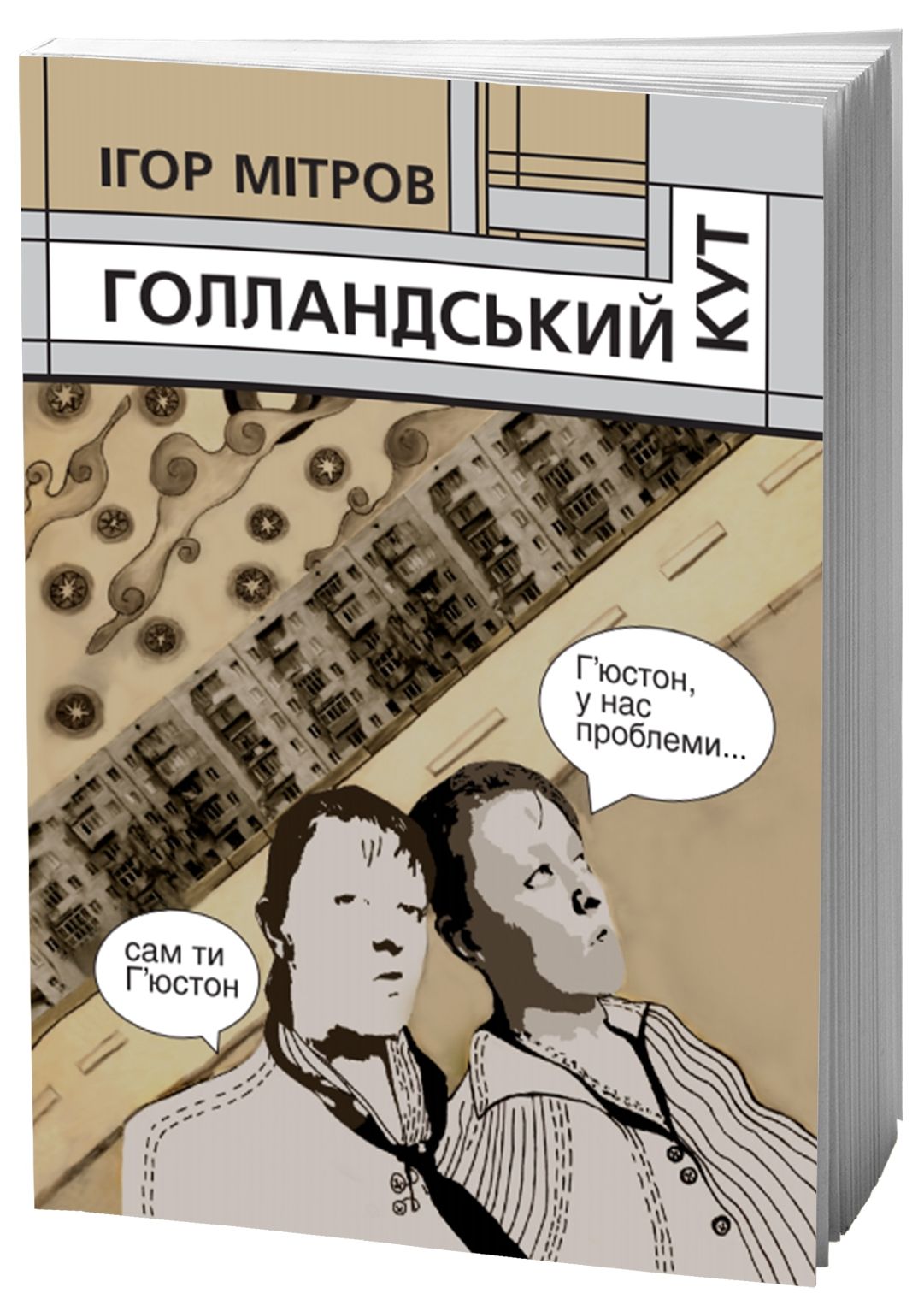 Голландський кут