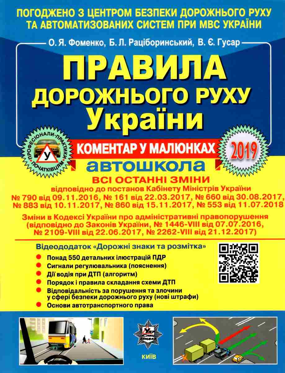 Довідник ПДР України 2019