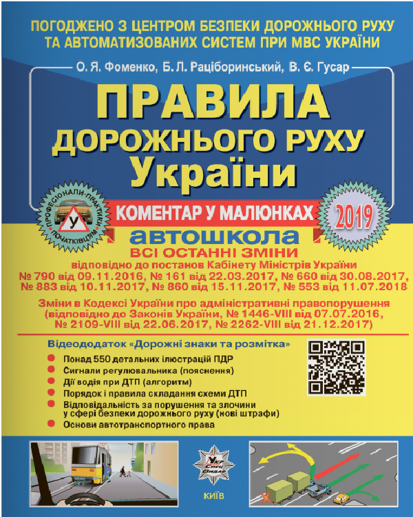 Правила дорожнього руху україни. 2019 рік 