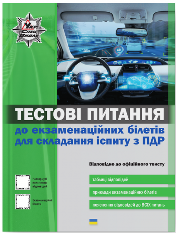 Тестові питання до екзаменаційних білетів для складання іспиту з ПДР 