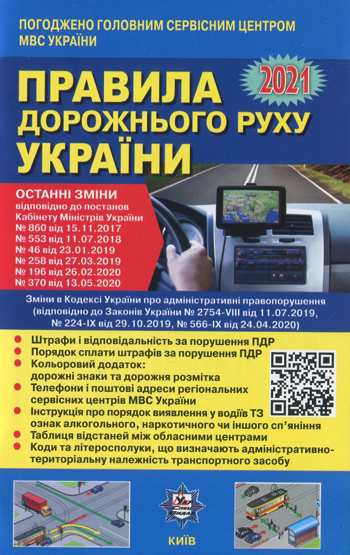Правила дорожнього руху України 2021. Відповідає офіційному тексту + QRКОД